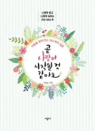 곧 사랑이 시작될 것 같아요